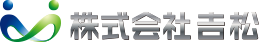 株式会社吉松