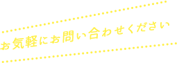 お気軽にお問い合わせください