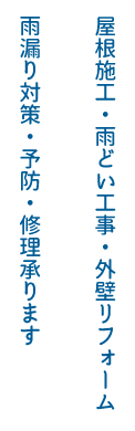 屋根施工・雨どい工事・外壁リフォーム・雨漏り対策・予防・修理承ります