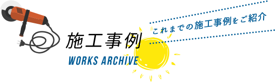 これまでの施工事例をご紹介